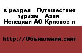  в раздел : Путешествия, туризм » Азия . Ненецкий АО,Красное п.